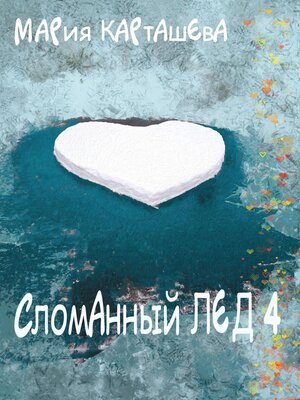 cover image of Сломанный лёд – 4